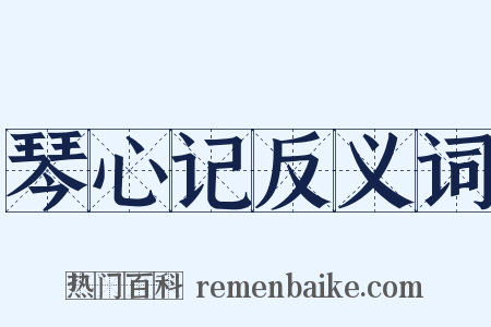 琴心记反义词是什么意思的图片